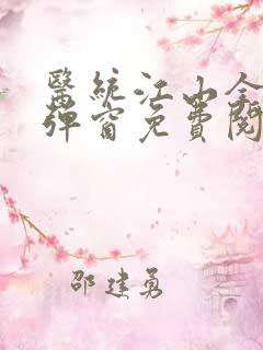 医统江山全文无弹窗免费阅读