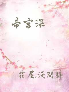 帝宫深