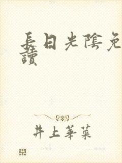 长日光阴免费阅读