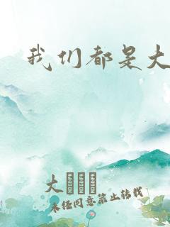 我们都是大导演