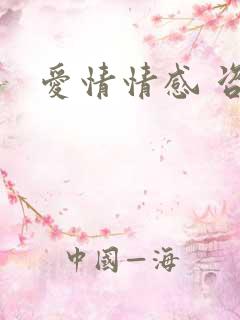 爱情情感 咨询