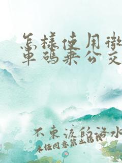 怎样使用微信乘车码乘公交车