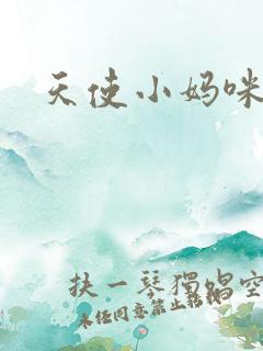 天使小妈咪