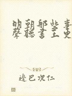 明朝那些事儿有声听书王更新