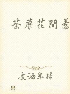 荼蘼花间惹尘埃