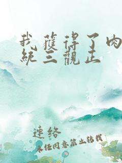 我获得了肉禽系统三观正