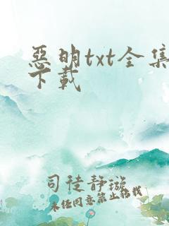 恶明txt全集下载
