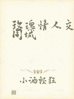 玫瑰情人交友网同城