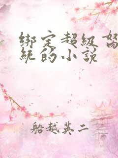 绑定超级胬肉系统的小说