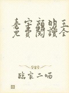 秦宇颜明玉小说免费阅读全文最新章节