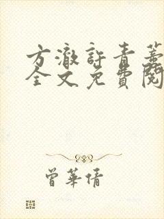 方澈许青蒂小说全文免费阅读