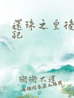 还珠之皇后修真记