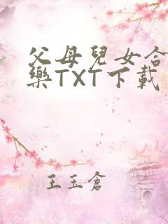 父母儿女合家欢乐TXT下载