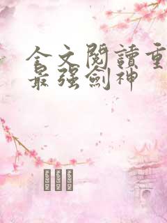 全文阅读重生之最强剑神