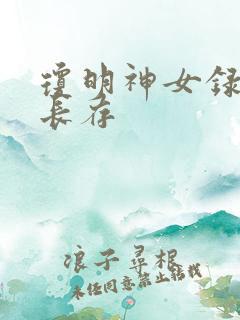 琼明神女录剑气长存