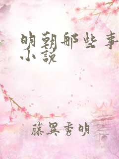 明朝那些事有声小说