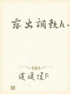 露出调教h小说