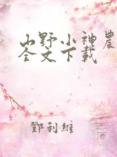 山野小神农免费全文下载