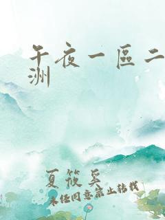 午夜一区二区亚洲