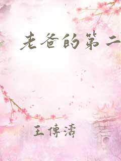 老爸的第二春