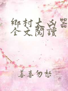 乡村大凶器完整全文阅读