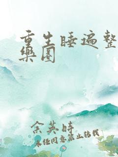 重生睡遍整个娱乐圈