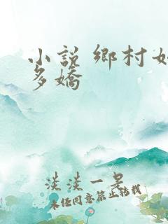 小说 乡村如此多娇