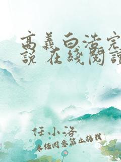 高义白浩完整小说 在线阅读