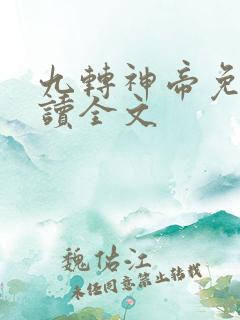 九转神帝免费阅读全文