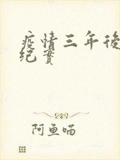 疫情三年后农村纪实