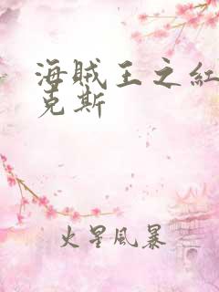 海贼王之红发香克斯