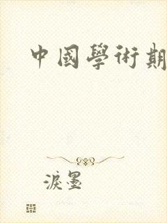 中国学术期刊网