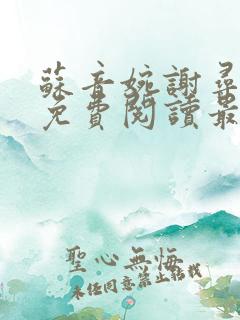 苏音婉谢寻小说免费阅读最新章节