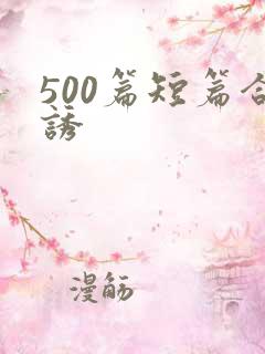 500篇短篇合诱