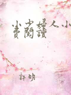 小少妇人小说免费阅读