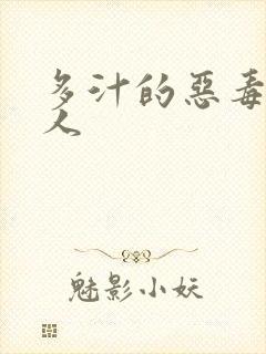 多汁的恶毒小美人
