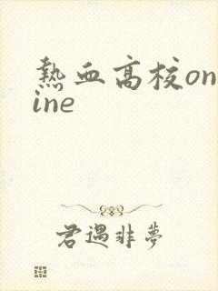 热血高校online