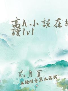 高h小说在线阅读1v1