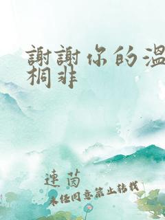 谢谢你的温柔宇桐非