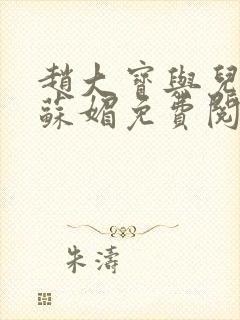 赵大宝与儿媳妇苏媚免费阅读
