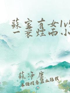 苏家有女1v5一蓑烟雨小说