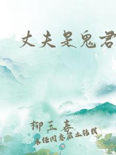 丈夫是鬼君