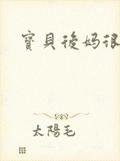 宝贝后妈很给力