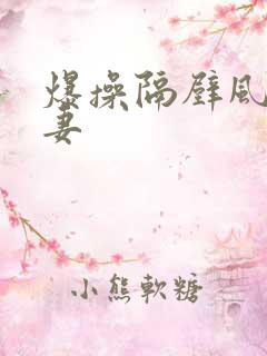 爆操隔壁风骚人妻