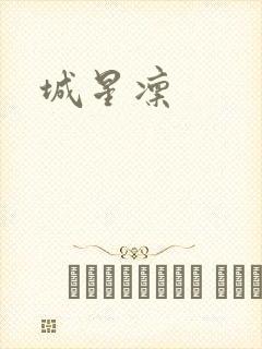 城星凛