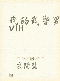 我的武警男友1V1H