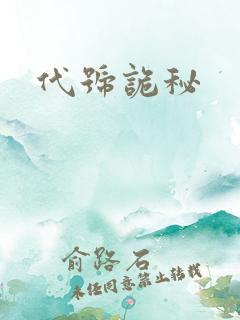代号诡秘