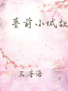 台前小城故事