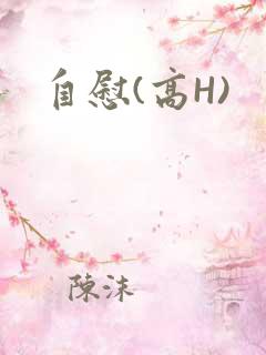 自慰(高H)