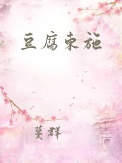 豆腐东施